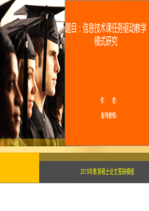 2015年教育硕士论文答辩模板