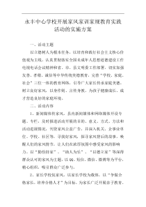 永丰中心学校开展家风家训家规教育实践活动的实施方案