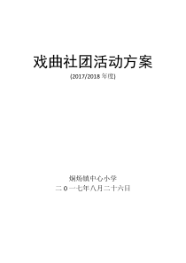 戏曲社团活动方案