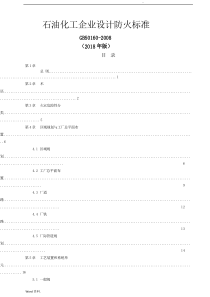石油化工企业设计防火规范(GB50160-2018-)