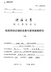我国网络店铺的发展与营销策略研究