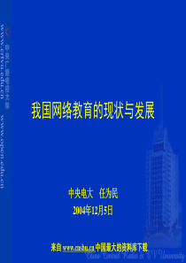 我国网络教育的现状与发展(PPT 45页)