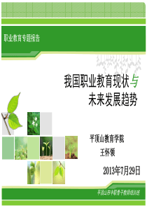 我国职业教育现状与发展