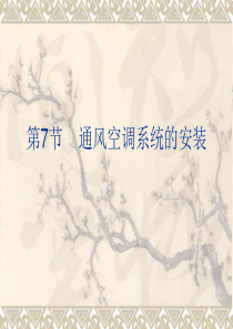 通风空调系统安装