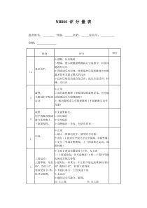 NIHSS评分量表