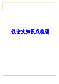 议论文知识点梳理(修)