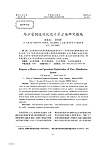 给水管网运行优化计算方法研究进展