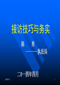 信访工作接访技巧与务实ppt