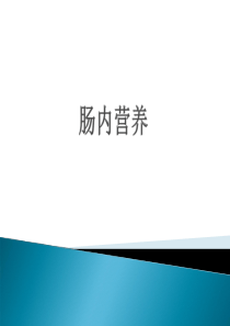 肠内营养
