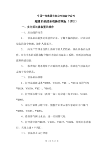 超滤——纳滤操作规程