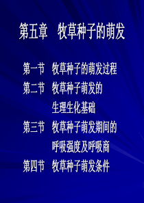 [牧草种子学]-第五章-牧草种子的萌发