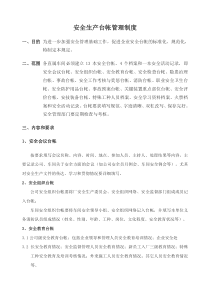 安全生产台帐管理制度-