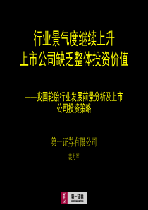 我国轮胎行业发展前景分析及上市公司投资策略