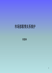 客情关系管理培训-完整版
