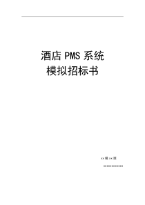 PMS酒店管理系统招标书