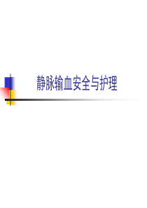 静脉输血安全与护理