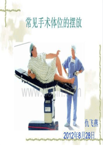 手术体位摆放原则