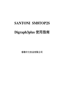 圣东尼Digraph-3操作说明