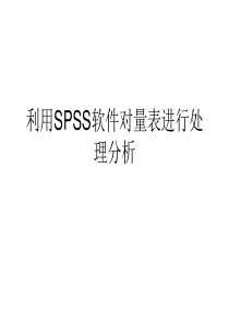 利用SPSS软件对量表..