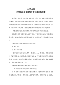 疫情防控开学应急预案