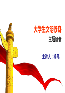 文明修身主题班会(自制)