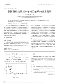 我国重载铁路货车车轴及轴承的技术发展