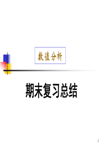 数值分析期末复习总结.ppt