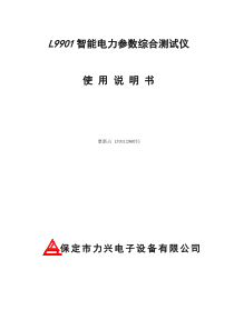 L9901-4智能电力参数综合测试仪说明书11108