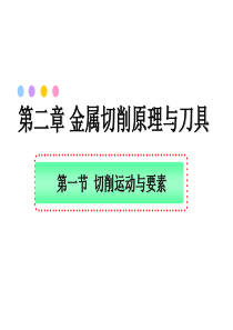 切削运动与切削要素