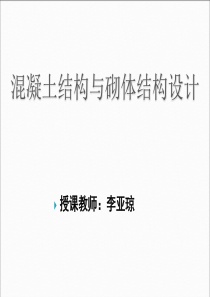 混凝土结构和砌体结构设计