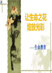 “生命教育”主题班会ppt