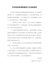 学校因病缺课缺勤登记及追踪制度