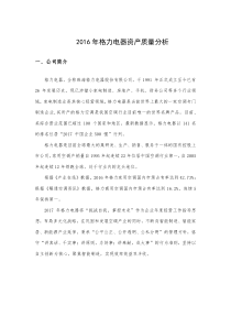 格力电器资产质量分析