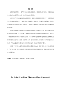 基于单片机的汽车智能雨刮器设计