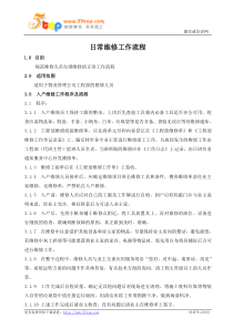 物业管理日常维修工作流程