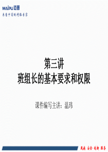 班组长的基本要求和权限.ppt