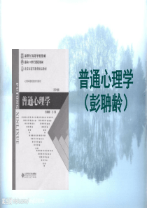 普通心理学(彭聃龄)笔记全