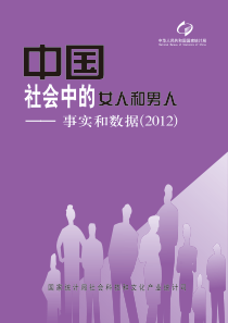 2012《中国社会中的女人和男人——事实和数据》.pdf2012.pdf