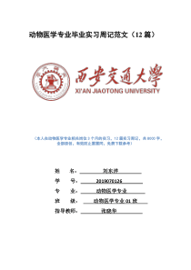 动物医学专业毕业实习周记范文