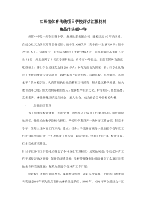 江西省体育传统项目学校评估汇报材料