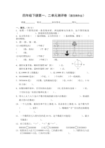 苏教版四年级下册数学第一、二单元