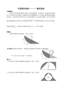 奥数专题平面图形之圆的面积(有例题讲解和相应的练习)