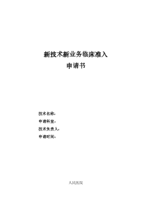 人民医院新技术新业务临床准入申请书