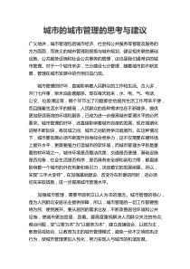 城市的城市管理的思考与建议