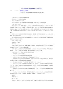 GBJ149-90电气装置安装工程母线装置施工及验收规范