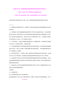 GB5972-86-起重机械用钢丝绳检验和报废实用规范