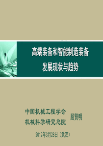 我国高端与智能制造装备发展现状与趋势032078
