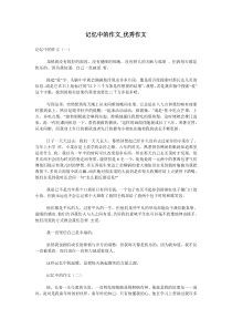 记忆中的作文-优秀作文
