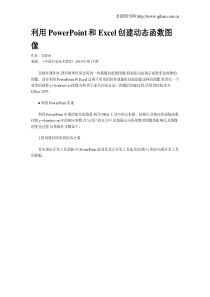 利用PowerPoint和Excel创建动态函数图像