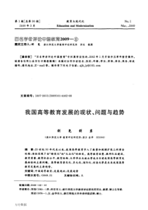 我国高等教育发展的现状、问题与趋势